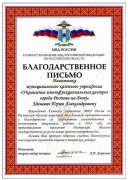Благодарственное письмо начальнику муниципального казенного учреждения "Управление многофункциональных центров города Ростова-на-Дону" Зданевич Юрию Александровичу.
