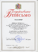 Благодарственное письмо Главы Администрации г. Ростова-на-Дону Андрющенко Ю.В.