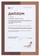 Диплом II степени в номинации – «Лучший универсальный работник» - главному специалисту отдела обслуживания в Ворошиловском районе Полковниковой Е.В.
