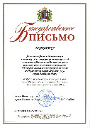 Благодарственное письмо Главы Администрации г. Ростова-на-Дону Артамонову А.В.